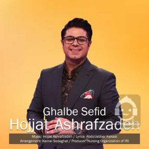 دانلود آهنگ قلب سفید – حجت اشرف زاده