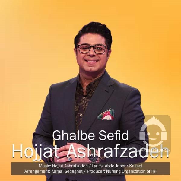 آهنگ قلب سفید از حجت اشرف زاده
