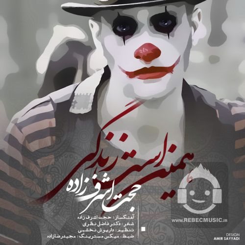 آهنگ همین است زندگی از حجت اشرف زاده