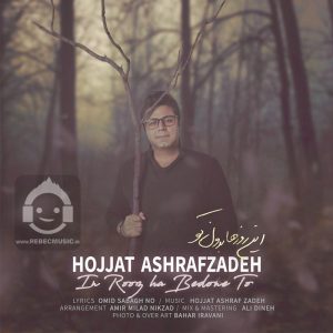 دانلود آهنگ این روزها بدون تو – حجت اشرف زاده