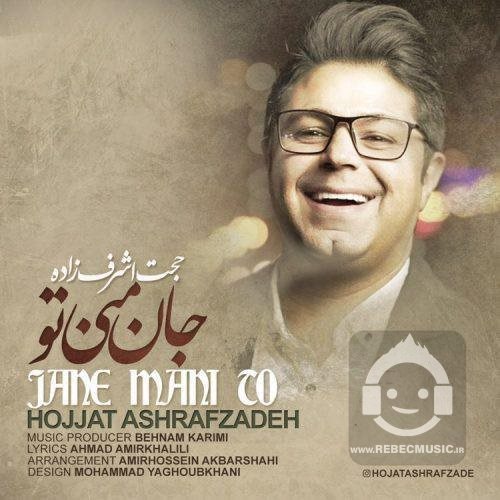 آهنگ جان منی تو از حجت اشرف زاده