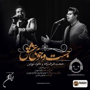 دانلود آهنگ جستجوی عشق – حجت اشرف زاده