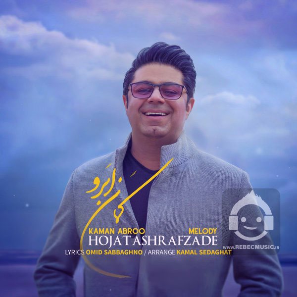 آهنگ کمان ابرو از حجت اشرف زاده