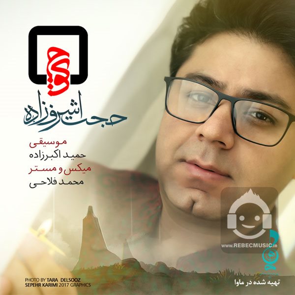 آهنگ کوچ از حجت اشرف زاده