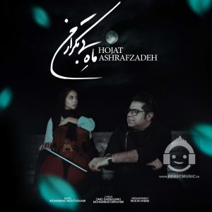 دانلود آهنگ ماه بی تکرار من – حجت اشرف زاده
