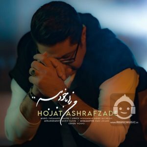 دانلود آهنگ من را با خود ببر – حجت اشرف زاده