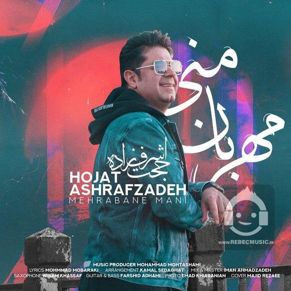 آهنگ مهربان منی از حجت اشرف زاده