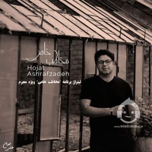 دانلود آهنگ مخاطب خاص – حجت اشرف زاده