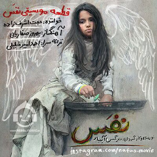 آهنگ نفس از حجت اشرف زاده
