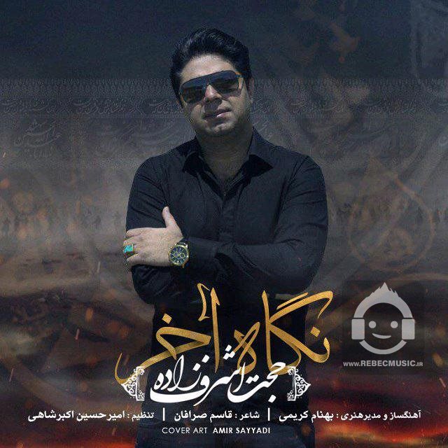 آهنگ نگاه آخر از حجت اشرف زاده