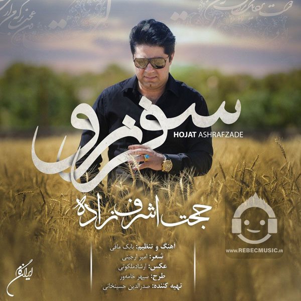 آهنگ سفر نرو از حجت اشرف زاده
