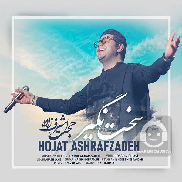 آهنگ سخت نگیر از حجت اشرف زاده