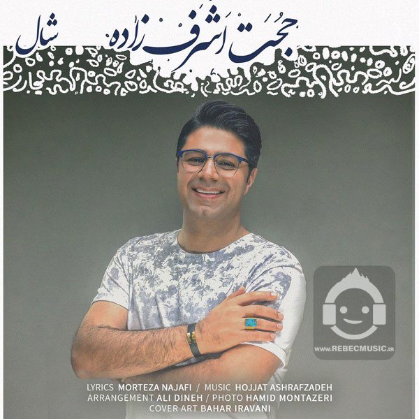 آهنگ شال از حجت اشرف زاده