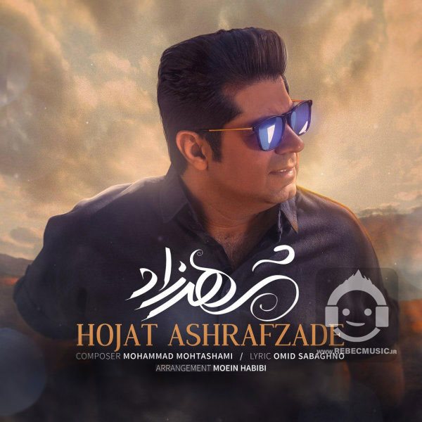 آهنگ شهرزاد از حجت اشرف زاده