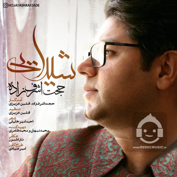 آهنگ شیدایی از حجت اشرف زاده
