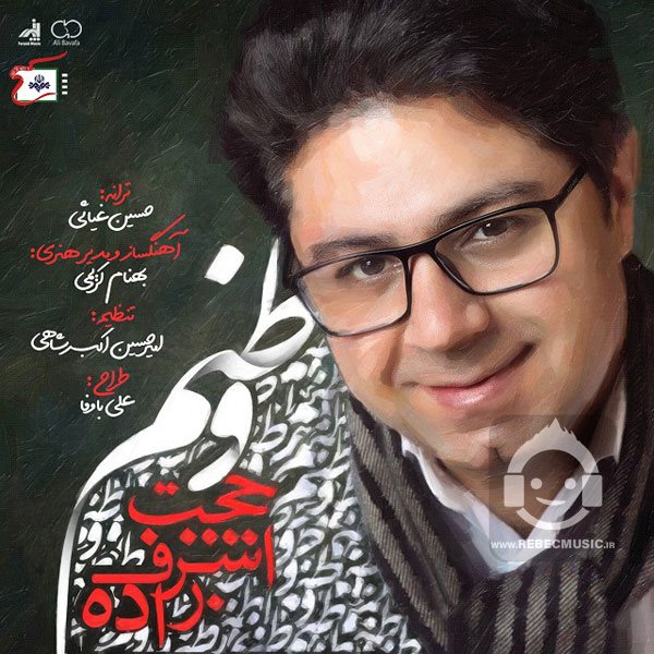 آهنگ وطنم از حجت اشرف زاده