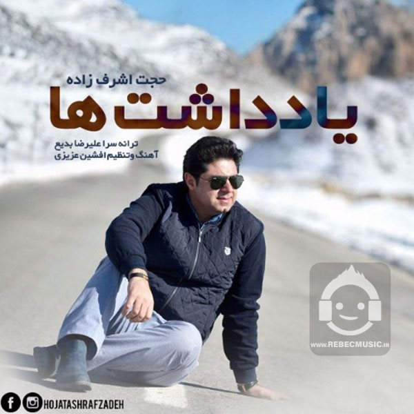 آهنگ یادداشت ها از حجت اشرف زاده