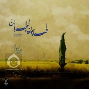 دانلود آهنگ از من چرا رنجیده ای – همایون شجریان دانلود آهنگ از من چرا رنجیده ای – همایون شجریان