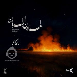 دانلود آهنگ بر من گذشتی – همایون شجریان دانلود آهنگ بر من گذشتی – همایون شجریان