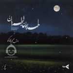 دانلود آهنگ امشب اگر یاری کنی – همایون شجریان