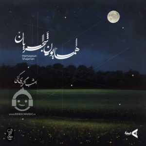 دانلود آهنگ امشب اگر یاری کنی – همایون شجریان
