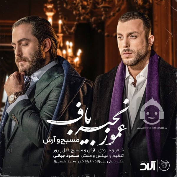 آهنگ عمو زنجیر باف از مسیح و آرش