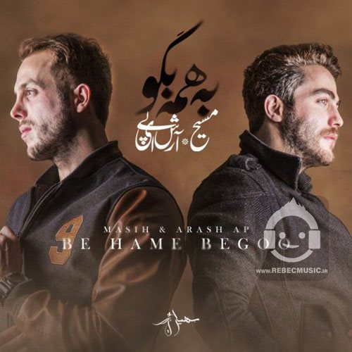 آهنگ به همه بگو از مسیح و آرش