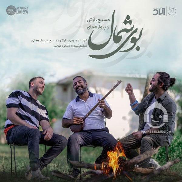 آهنگ بوی شمال از مسیح و آرش و پرواز همای