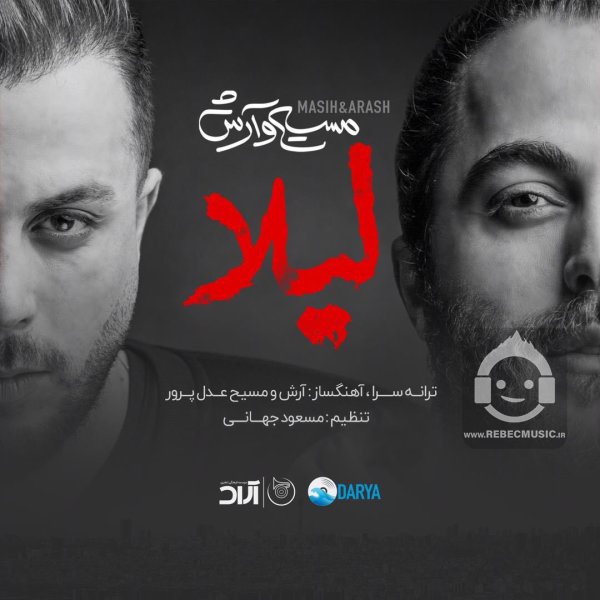 آهنگ لیلا از مسیح و آرش
