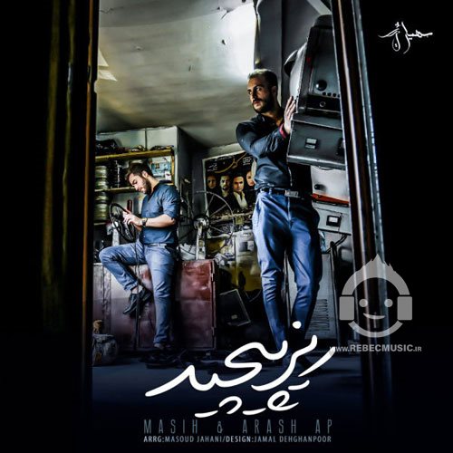 آهنگ ریز پیچید از مسیح و آرش