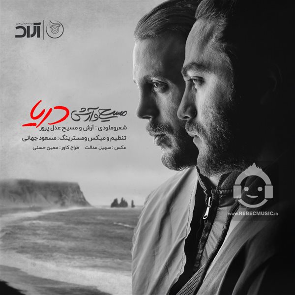 آهنگ دریا از مسیح و آرش