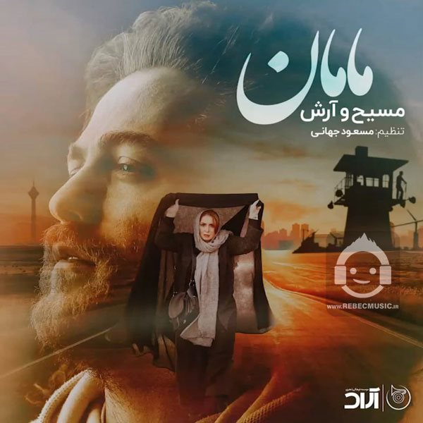آهنگ مامان از مسیح و آرش