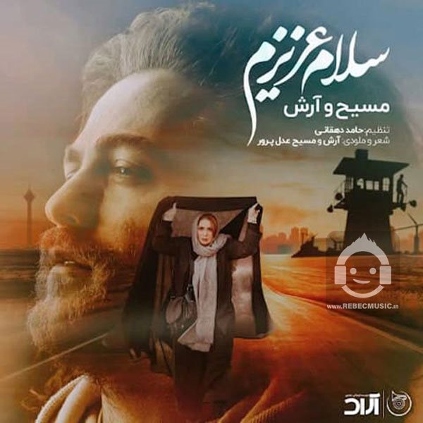 آهنگ سلام عزیزم از مسیح و آرش
