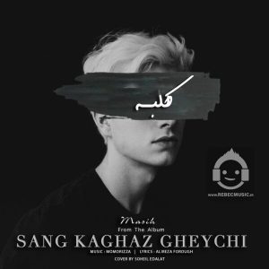 دانلود آهنگ کلبه – مسیح