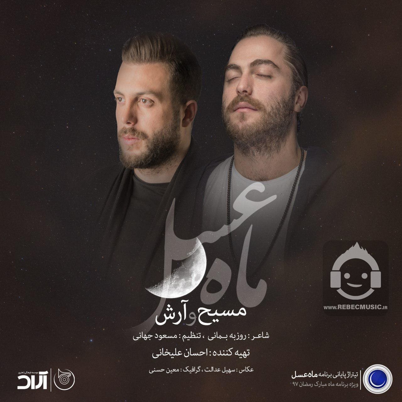 آهنگ ماه عسل از مسیح و آرش