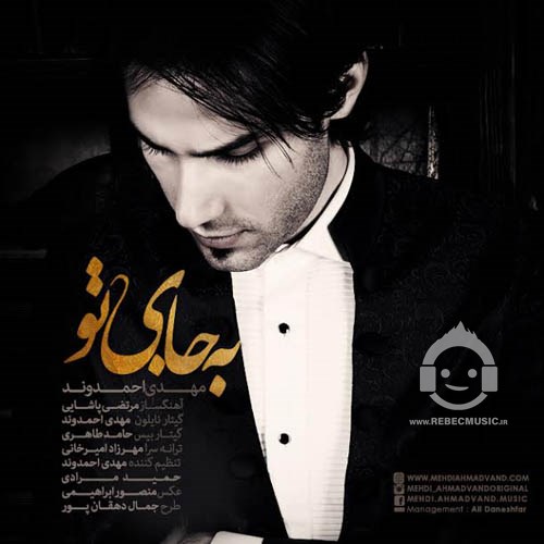 آهنگ به جای تو از مهدی احمدوند
