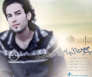 دانلود آهنگ بگو من کجام – مهدی احمدوند