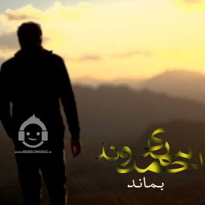 دانلود آهنگ بماند – مهدی احمدوند