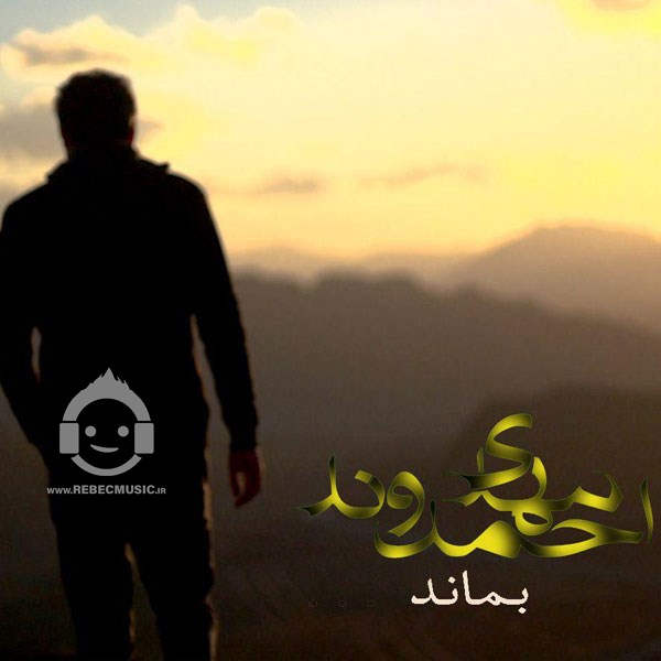 آهنگ بماند از مهدی احمدوند