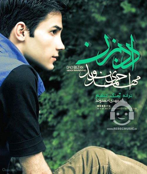 آهنگ داد بزن از مهدی احمدوند