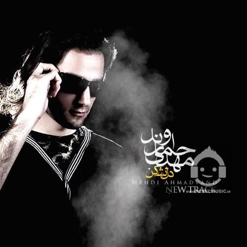 آهنگ دل نشکن از مهدی احمدوند