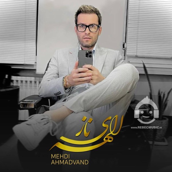 آهنگ الهه ی ناز از مهدی احمدوند