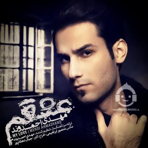 دانلود آهنگ عشقم – مهدی احمدوند