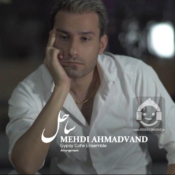 آهنگ ساحل از مهدی احمدوند