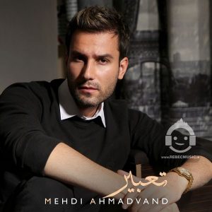 دانلود آهنگ تعبیر – مهدی احمدوند