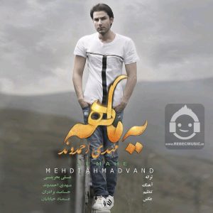 دانلود آهنگ یه ماهه – مهدی احمدوند