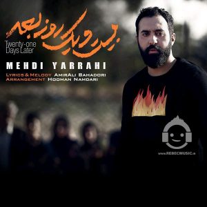 دانلود آهنگ 21 روز بعد – مهدی یراحی دانلود آهنگ 21 روز بعد – مهدی یراحی
