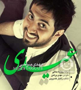 دانلود آهنگ عیدی – مهدی یراحی