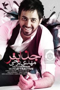 دانلود آهنگ جذاب تر – مهدی یراحی