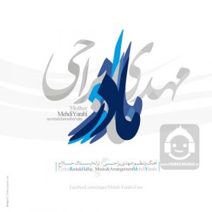 دانلود آهنگ مادر – مهدی یراحی